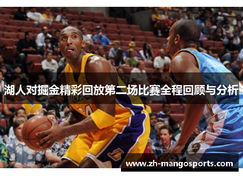 湖人对掘金精彩回放第二场比赛全程回顾与分析