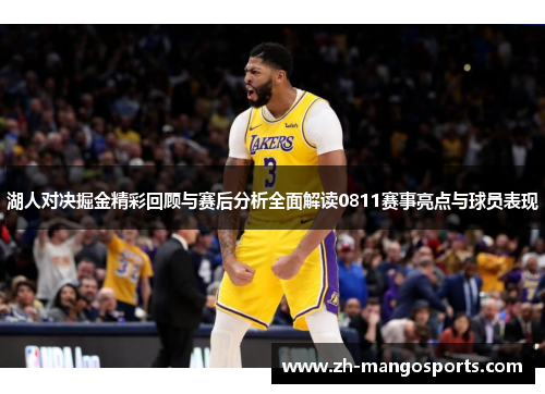 湖人对决掘金精彩回顾与赛后分析全面解读0811赛事亮点与球员表现