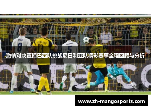 激情对决直播巴西队挑战尼日利亚队精彩赛事全程回顾与分析