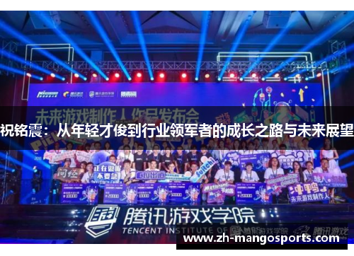 祝铭震：从年轻才俊到行业领军者的成长之路与未来展望