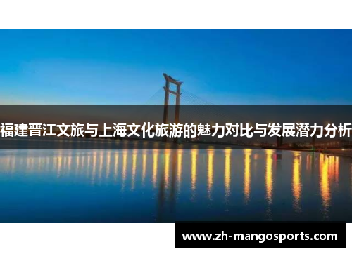 福建晋江文旅与上海文化旅游的魅力对比与发展潜力分析