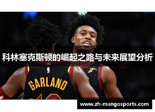 科林塞克斯顿的崛起之路与未来展望分析